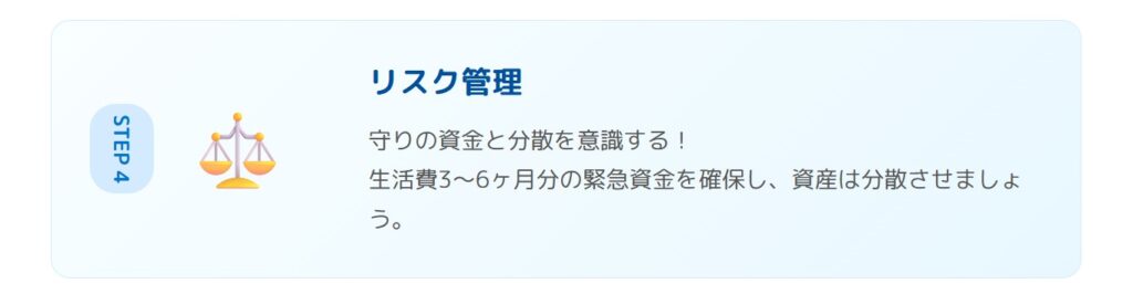 ステップ4リスク管理