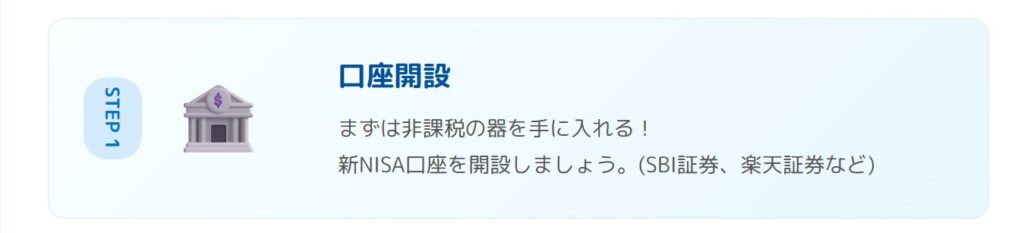 ステップ1口座開設